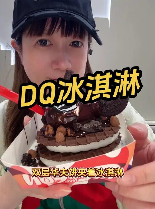 DQ冰淇淋 雪顶华夫塔  