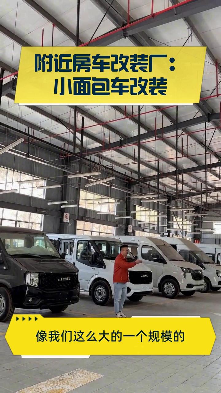 附近房车改装厂:小面包车改装