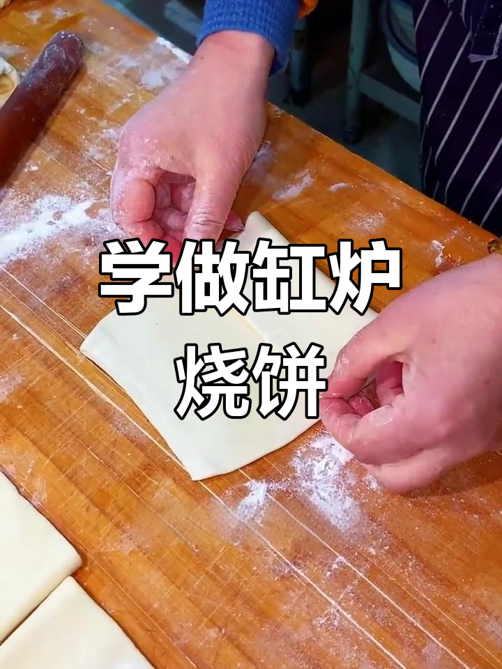 缸炉烧饼制作技巧大揭秘,轻松学会正宗做法