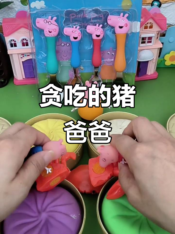 猪爸爸吃大包子,车子都开不动了!