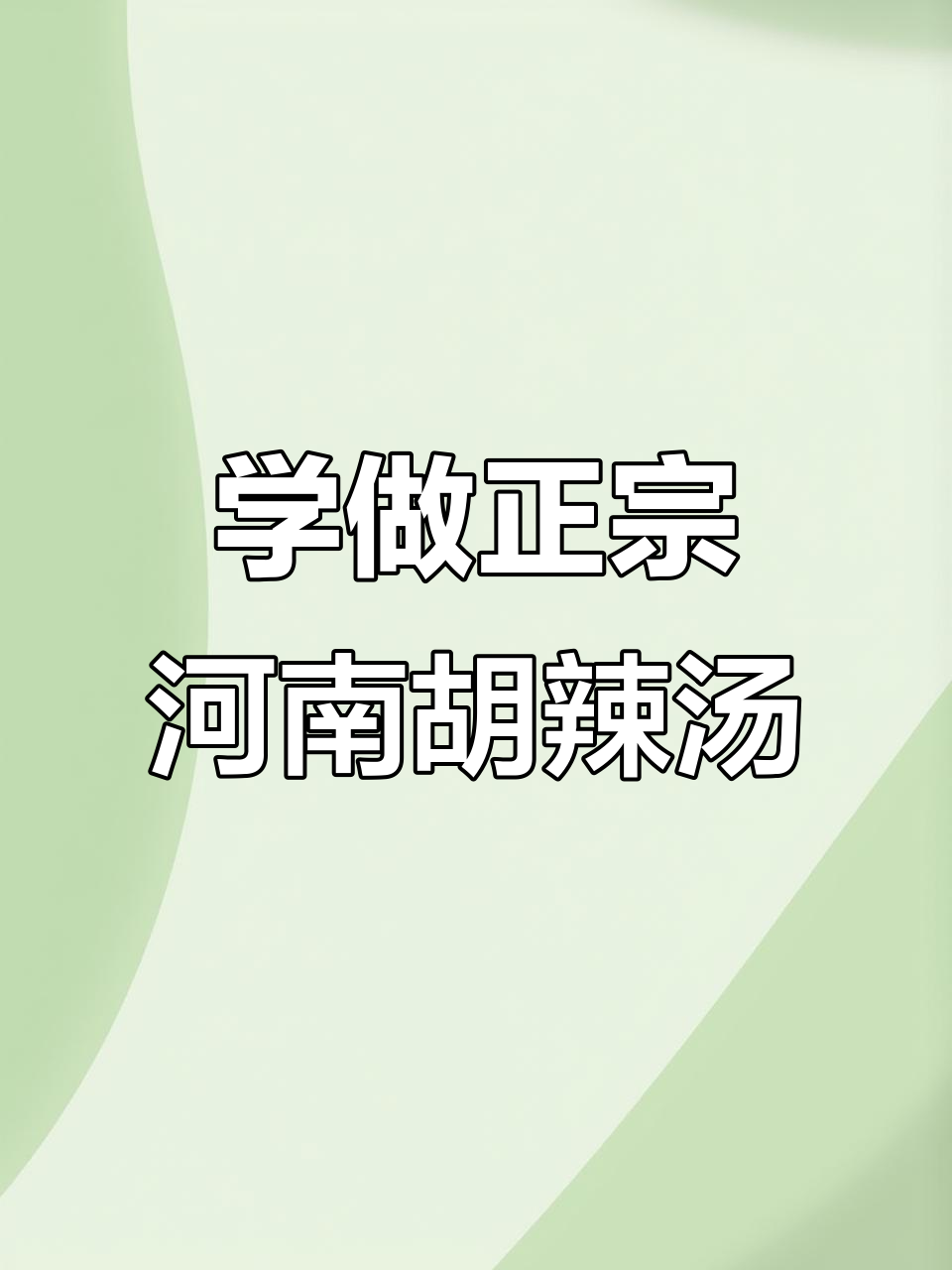 河南胡辣汤的独特制作工艺,麻辣鲜香一学就会