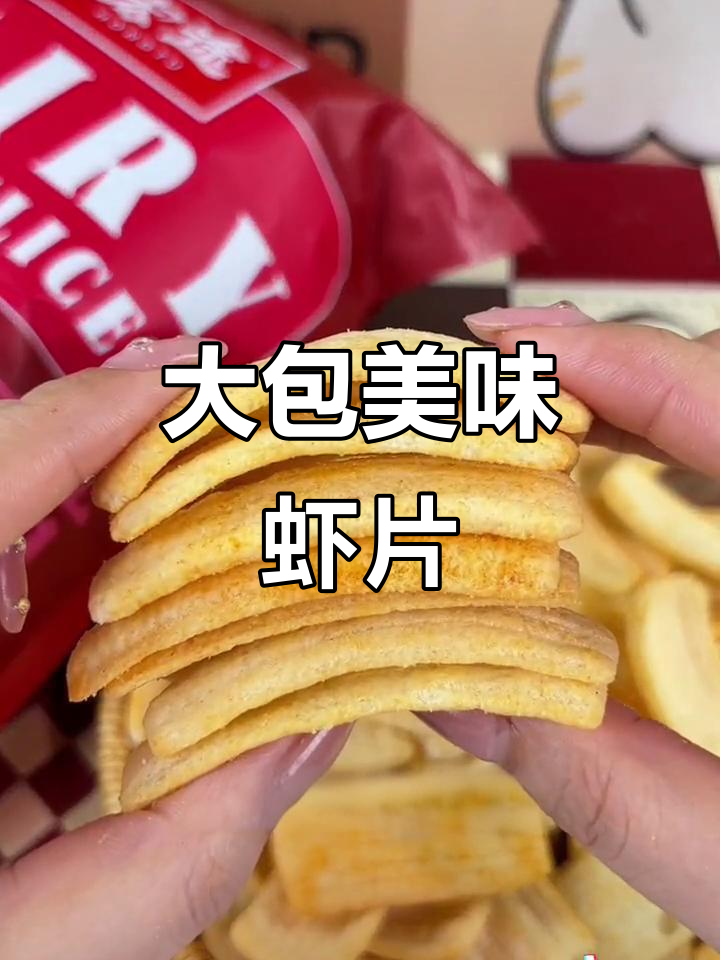 宏途虾片,178g大包装,鲜美十足,零食必备!