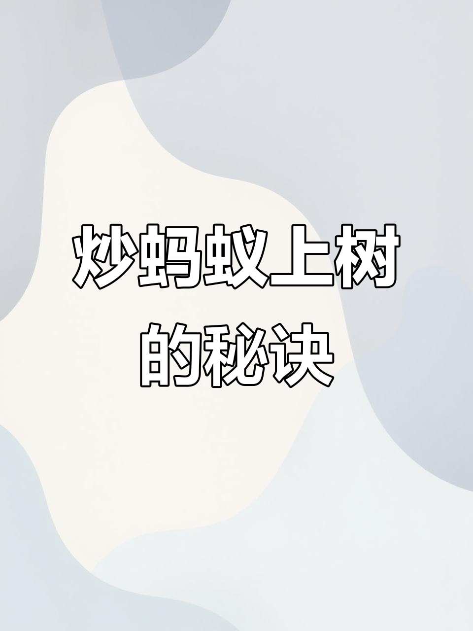 炒蚂蚁上树,无需焯水,轻松避免粘锅,口感更佳!