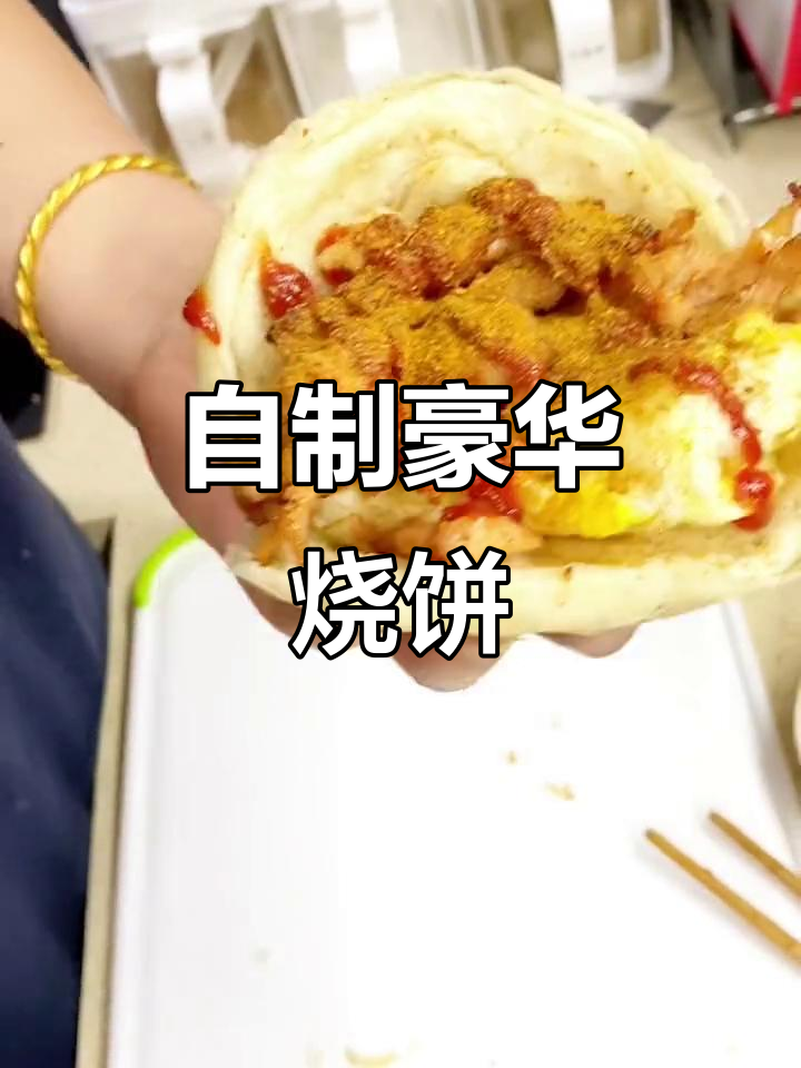 鸡肉烧饼里脊，外酥内嫩，早餐新选择