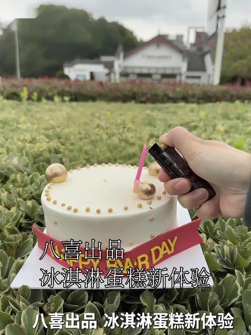 八喜出品冰淇淋蛋糕新体验