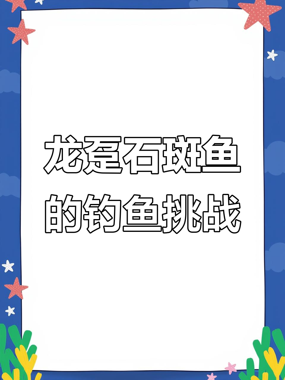 钓到龙趸石斑鱼,值多少钱?