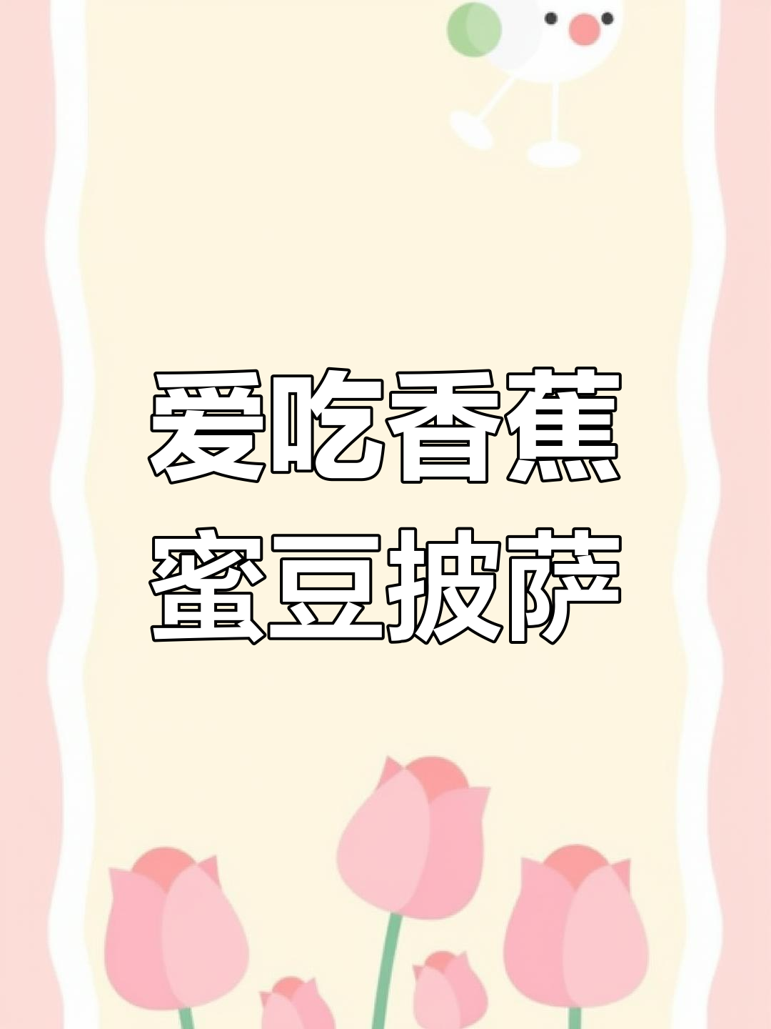 闺蜜最爱香蕉蜜豆披萨,芝士控的治愈系美味