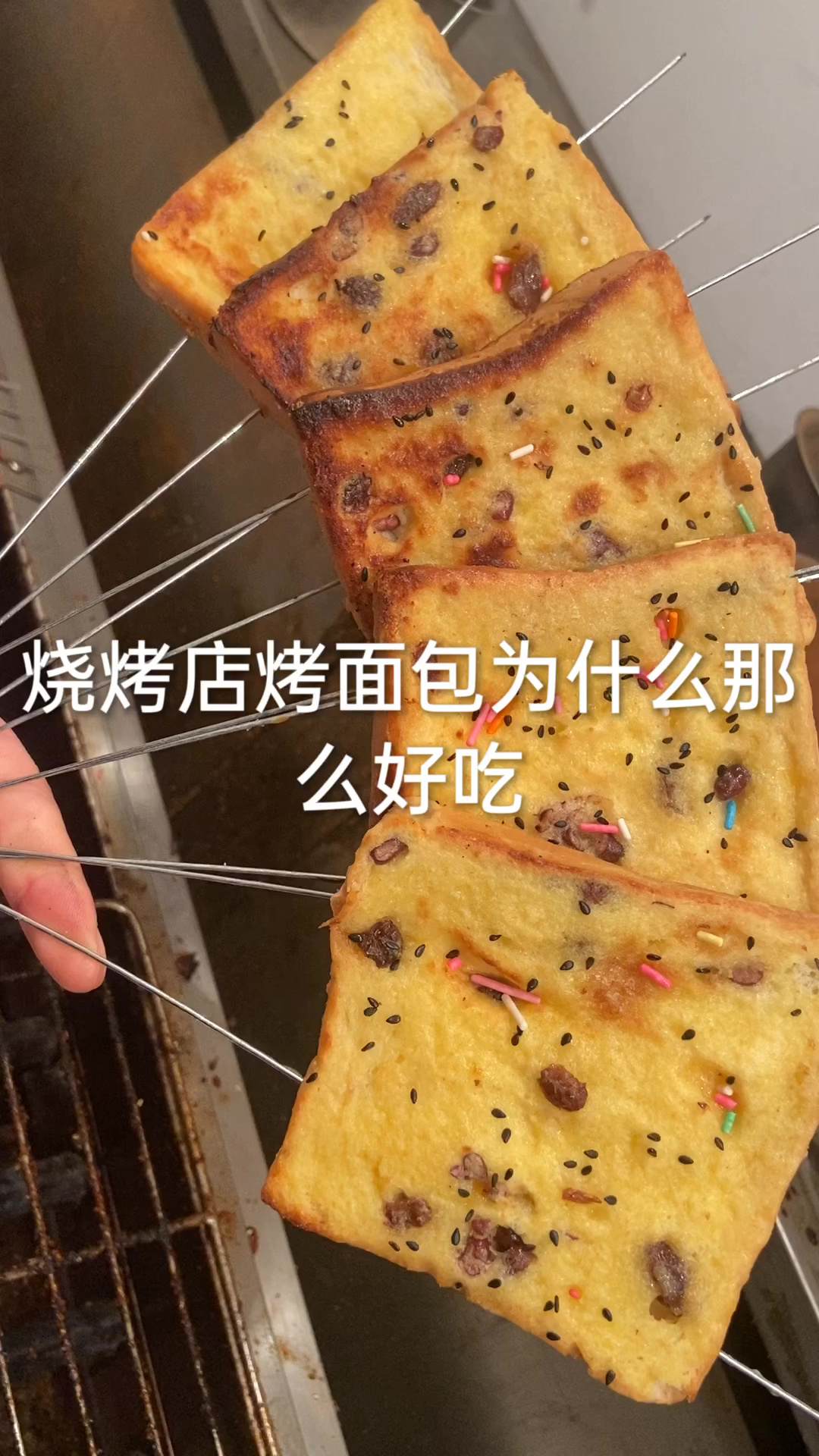 烧烤店烤面包教程