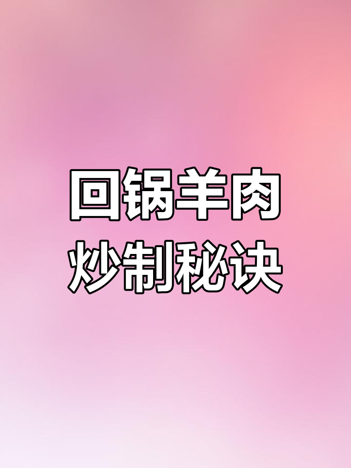 回锅羊肉,蒜苗爆香炒出美味