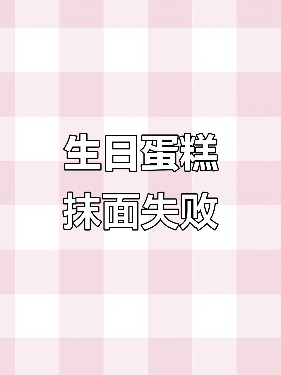 新手做生日蛋糕,抹面技巧大崩溃!