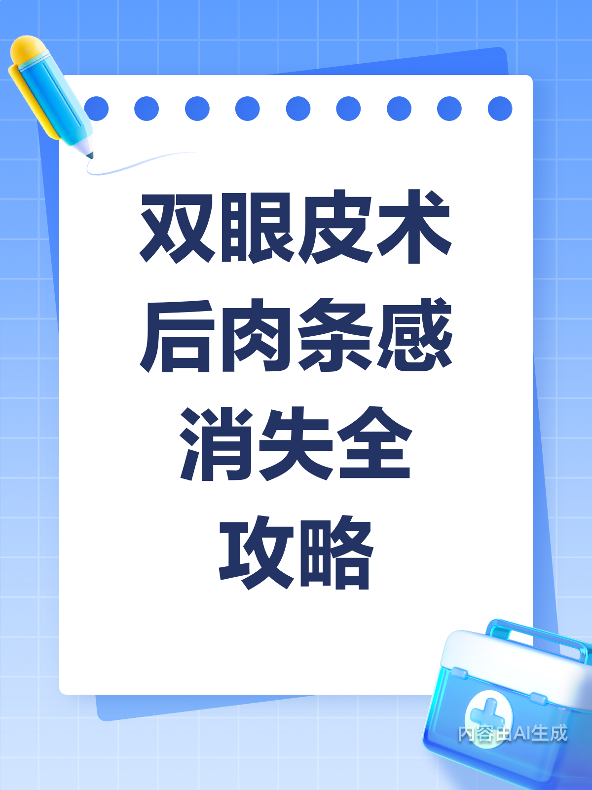 双眼皮术后肉条感多久能消失?