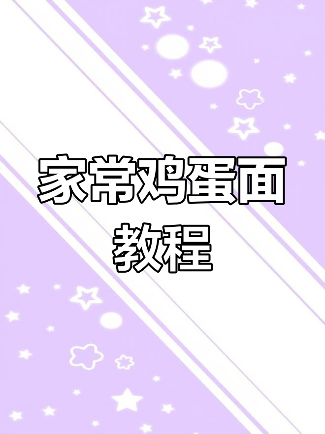 简单又美味,家常鸡蛋面条做法大公开