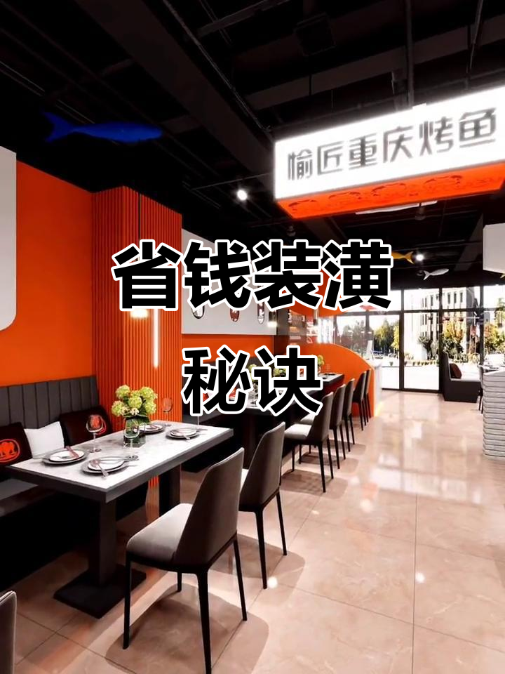 重庆烤鱼店省钱装修,开业首周赚回成本!