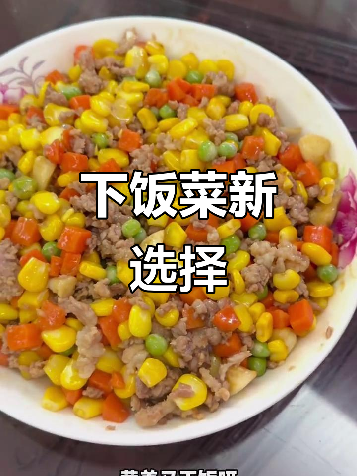 玉米炒肉沫,拌饭绝配,老少皆宜!