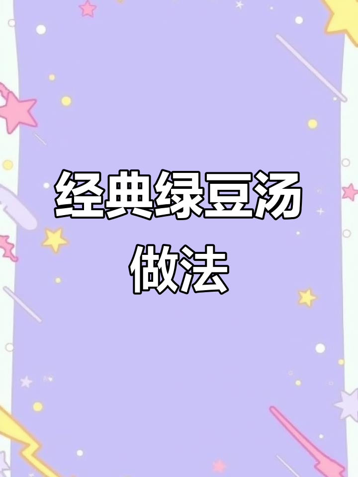 妈妈手艺:10年绿豆汤配方,夏日清凉必备!