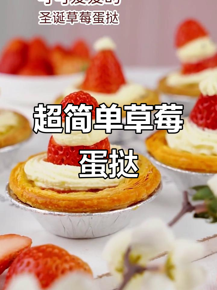 草莓奶油蛋挞，圣诞小雪人造型超可爱