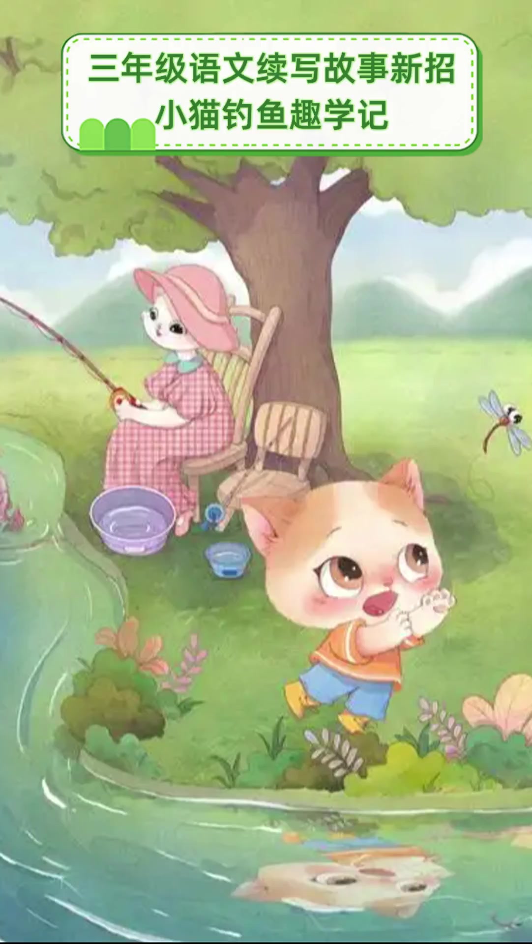 三年级语文续写故事新招,小猫钓鱼趣学记