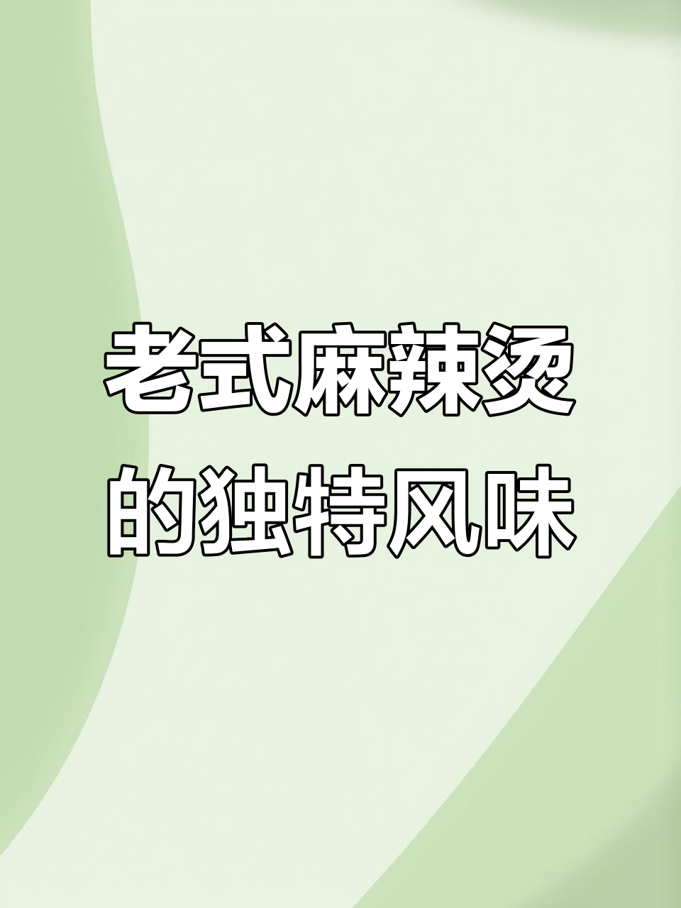 桦南大碗麻辣烫,特辣酸甜口感让人停不下来