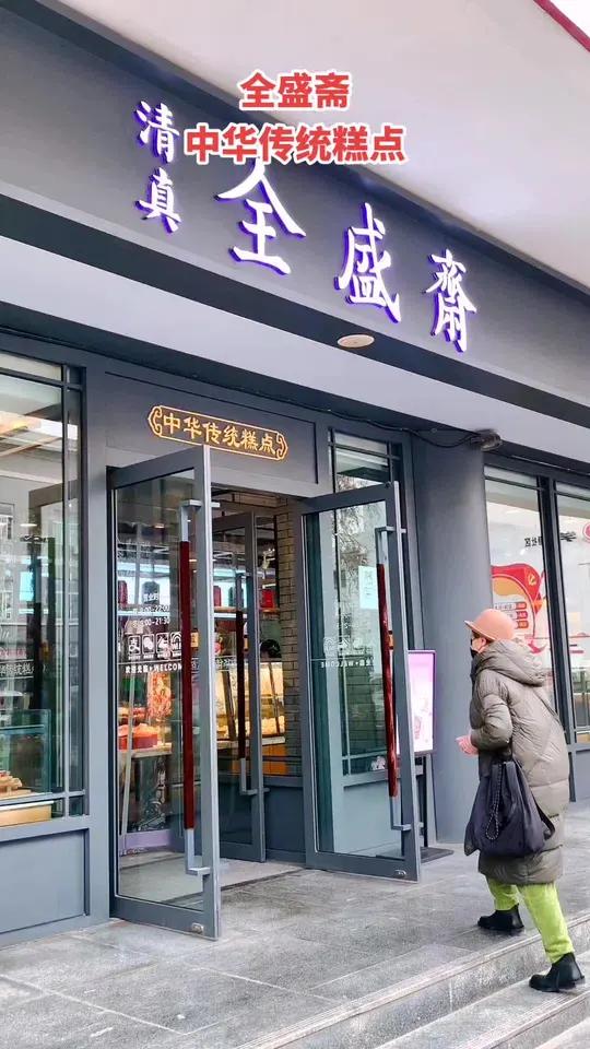 全盛斋,中华传统糕点。桥梓口店。地址:西安市莲湖区大麦市街30号