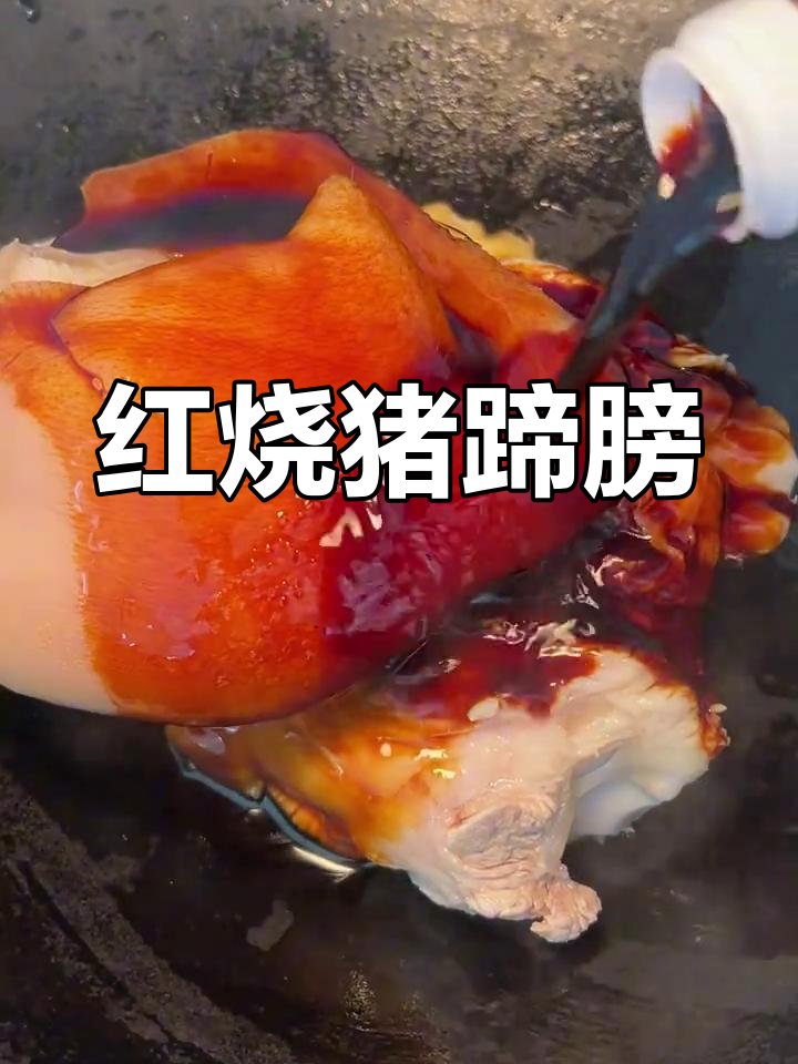 猪蹄膀红烧,香气扑鼻,调料齐全,味道绝佳!