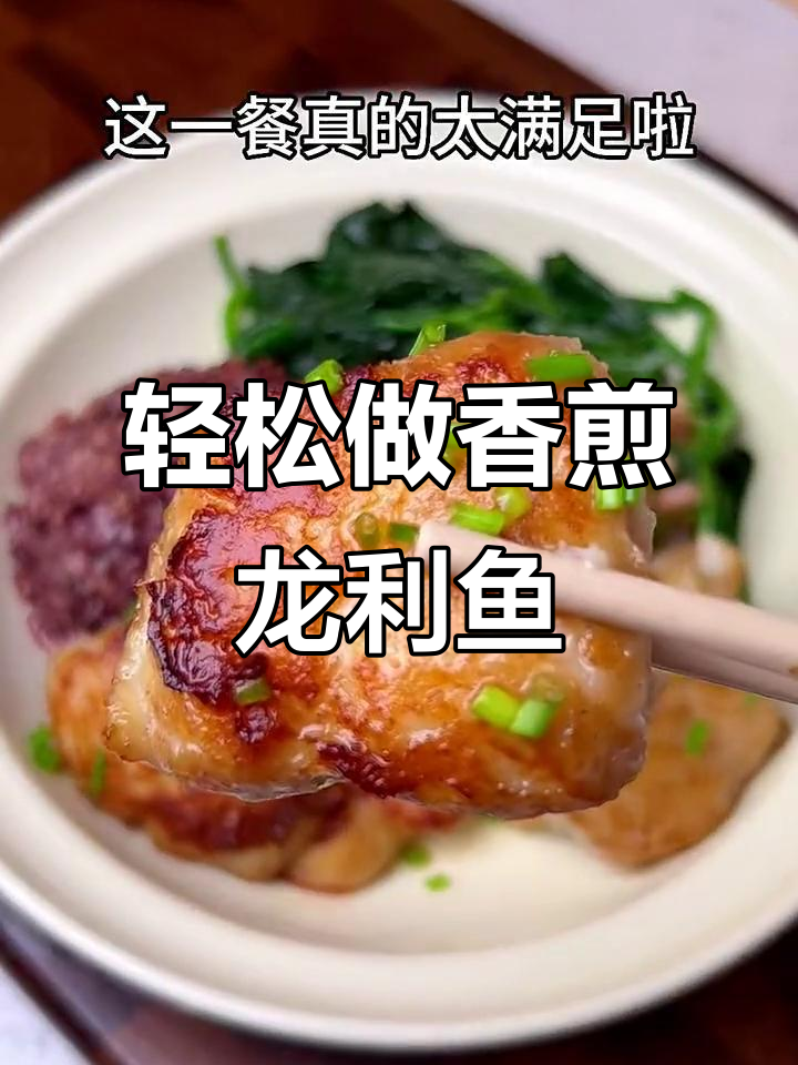 香煎龙利鱼,简单又美味的高蛋白晚餐
