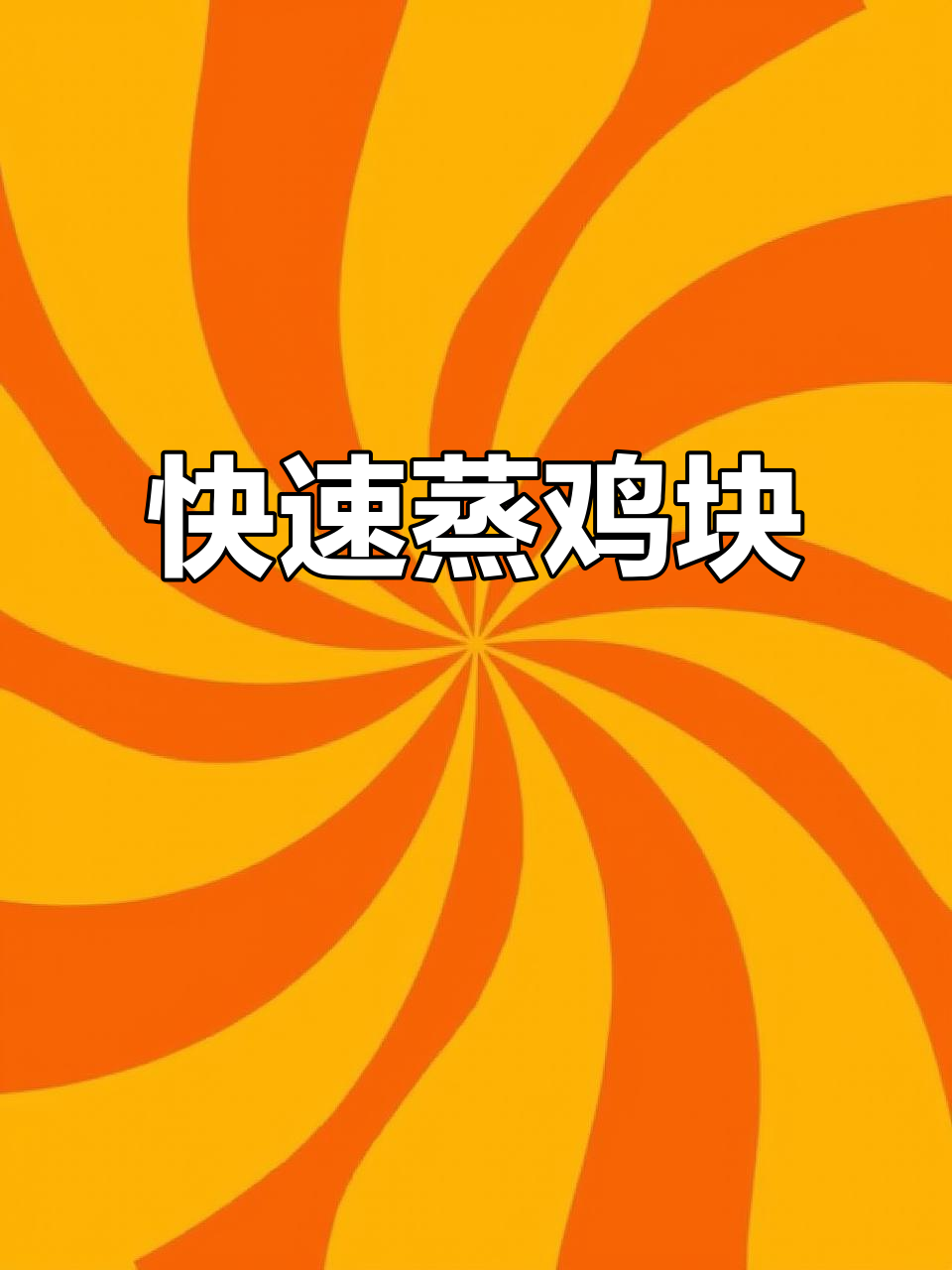 只需8分钟,香酥鸡块轻松蒸出,美味又省事!