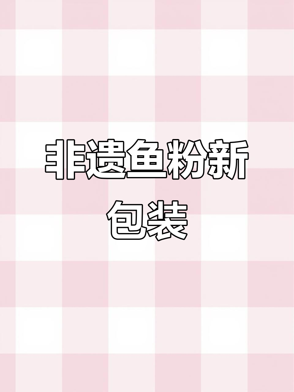 郴州鱼粉现身桶装,传承美味,让人回味无穷