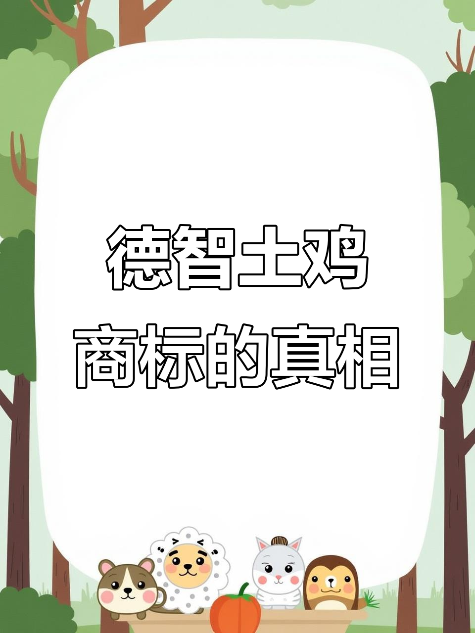 德子土鸡商标背后的秘密,竟然是这样注册成功的!