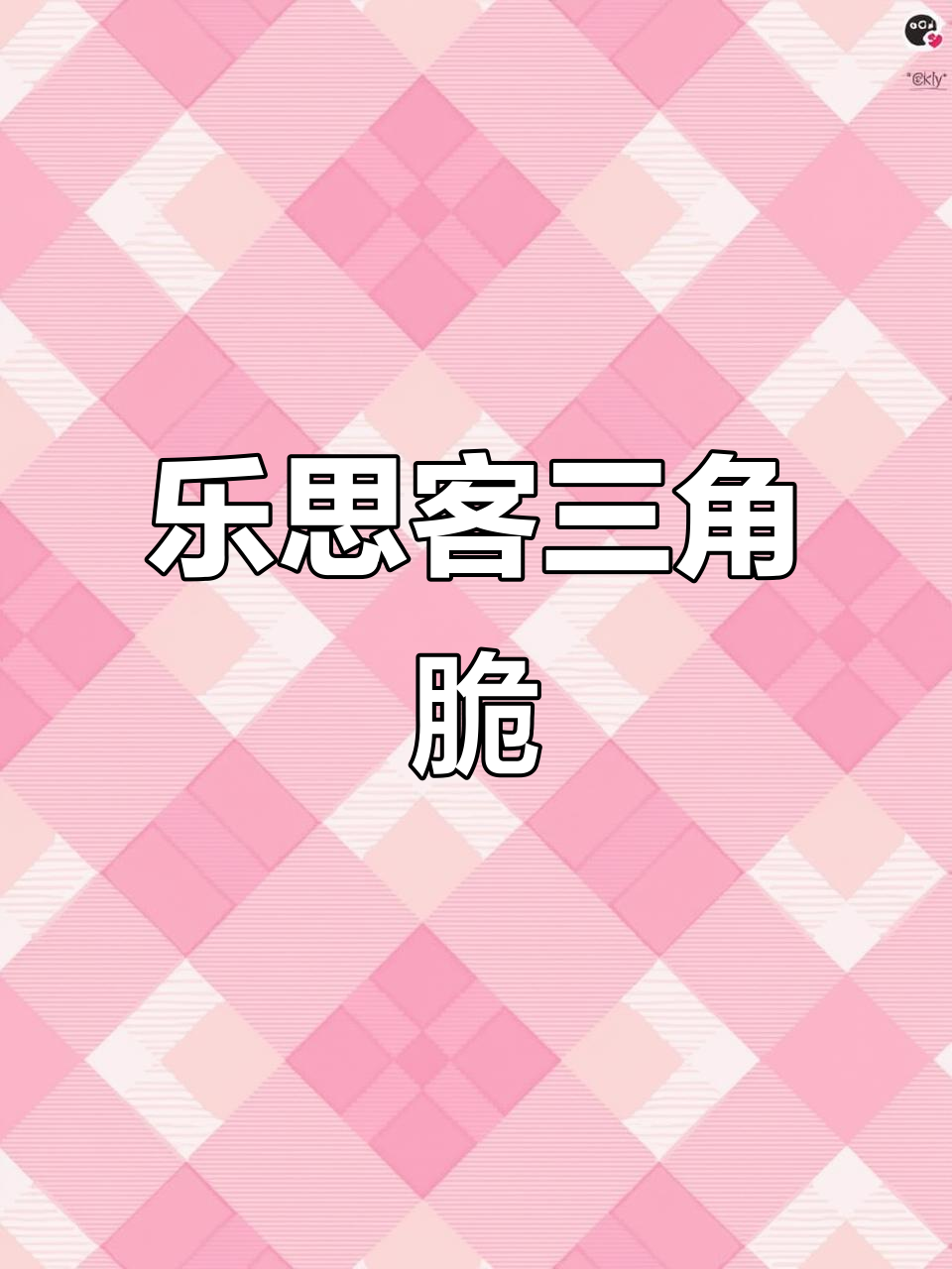 乐思客巧克力棒,牛奶与巧克力的完美结合,酥脆又甜美