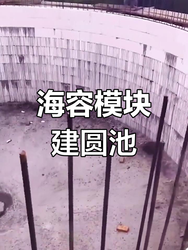 圆形鱼池省工又保温,蒙古包也能轻松搭建