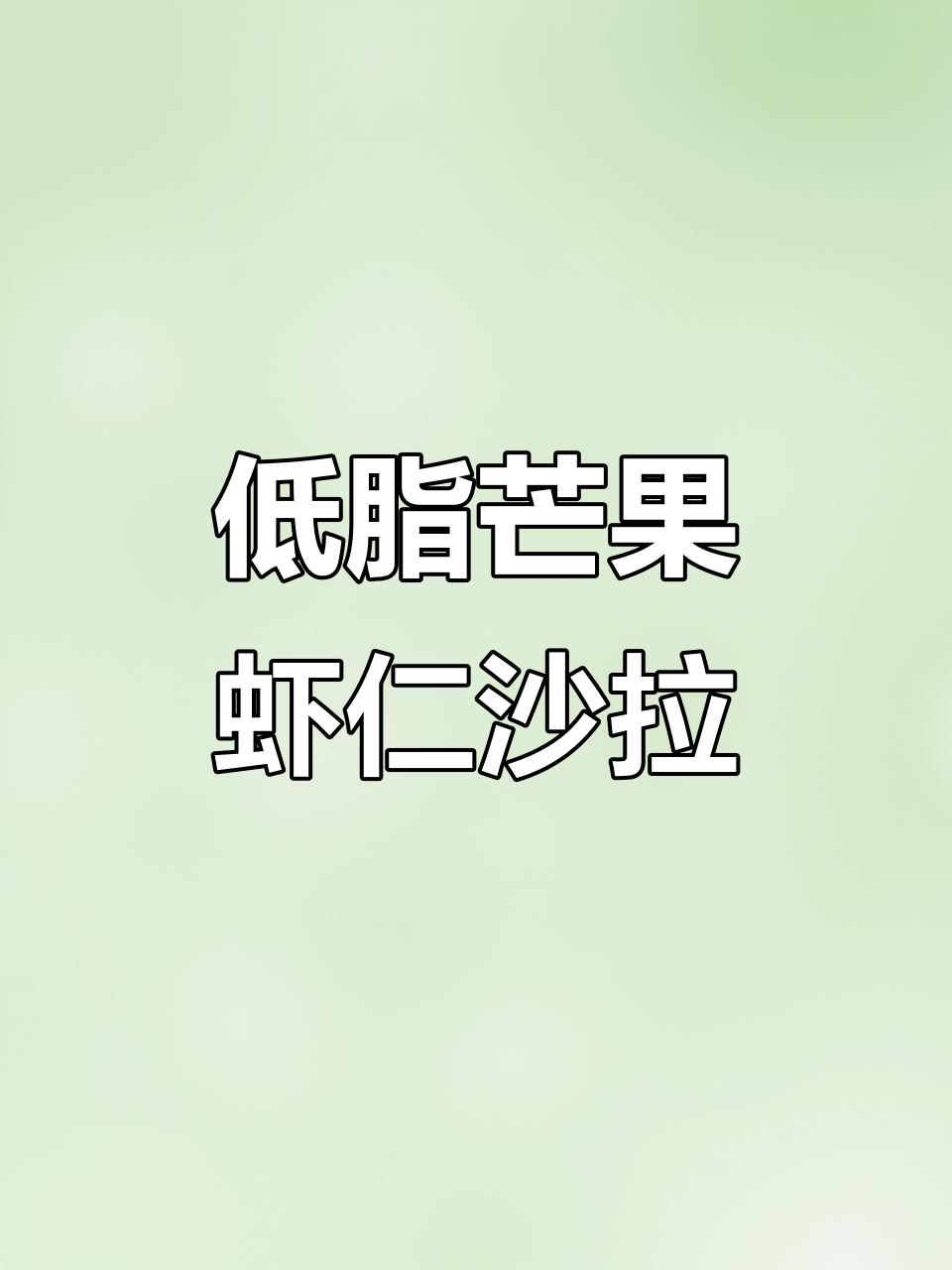 春日清爽芒果虾仁沙拉,低卡又美味!