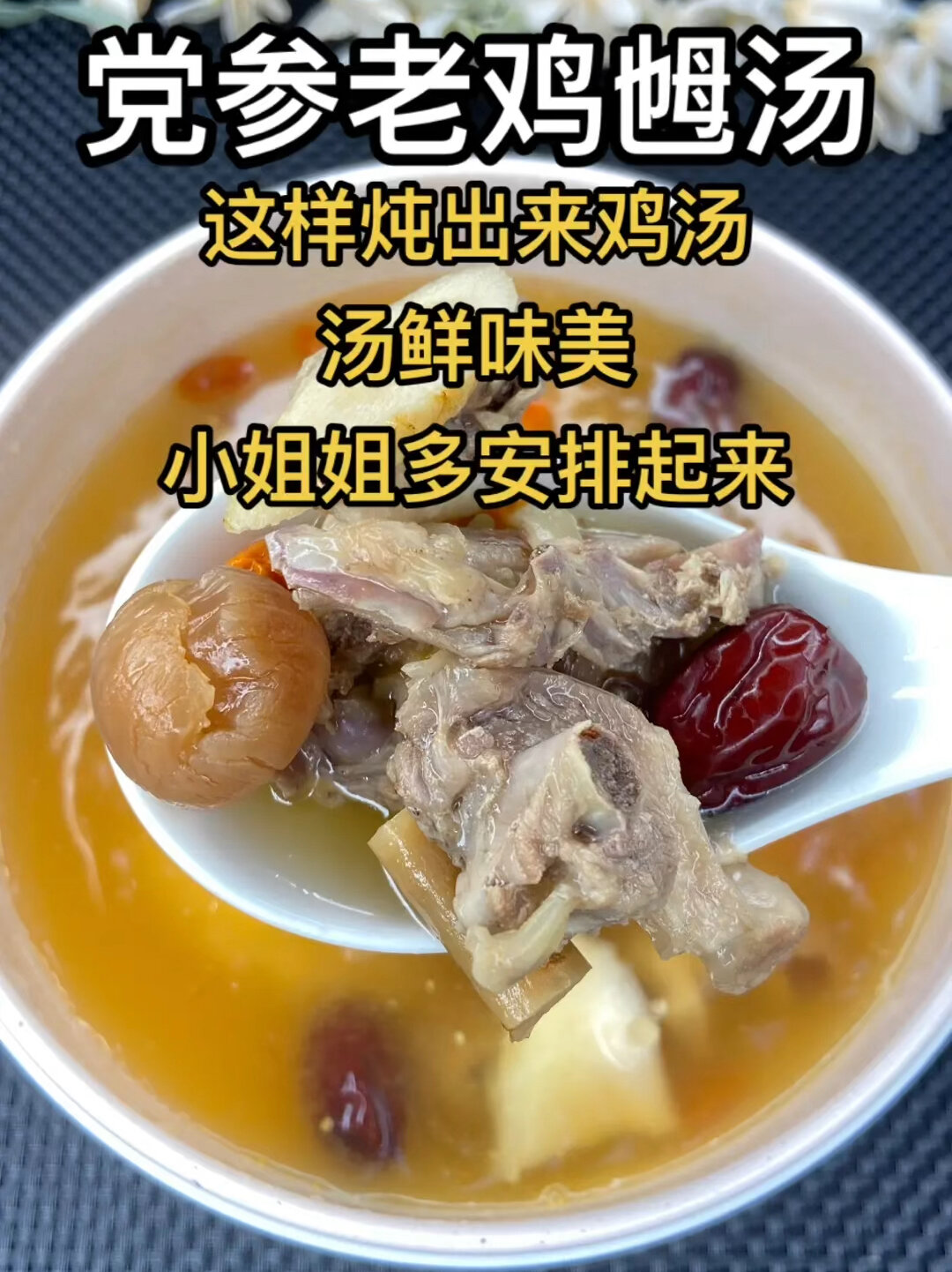 党参老鸡乸汤