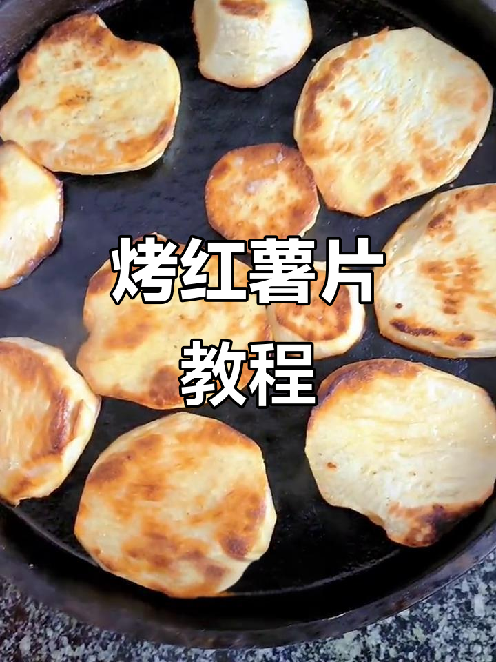 电饼称轻松做烤红薯片,简单又美味