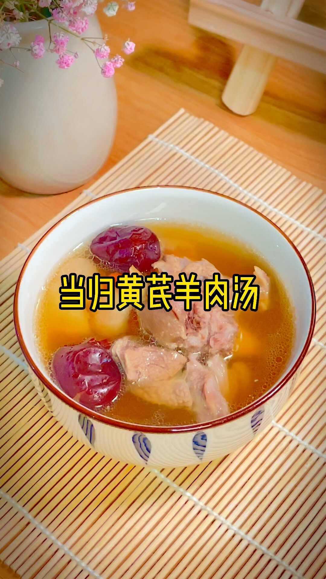 当归黄芪羊肉汤
