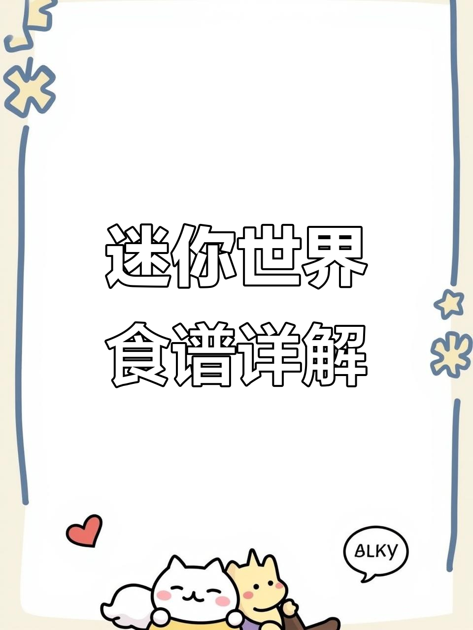 迷你世界豪华美食制作全攻略,鲜肉水果饭团、烤嘟嘟鸟吃到爽