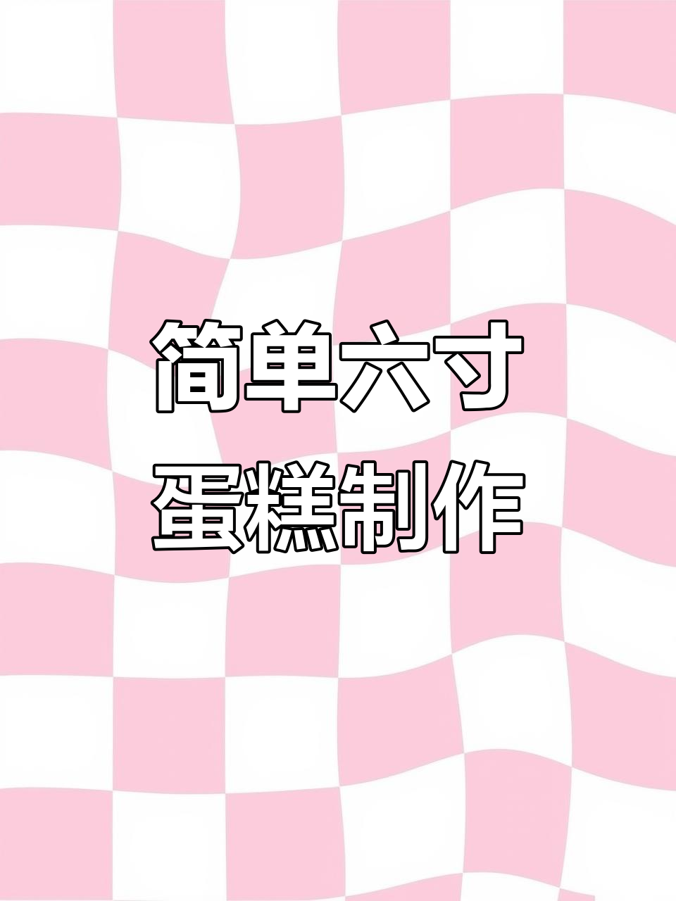 6寸模具蛋糕轻松做,空气炸锅版生日蛋糕胚教程