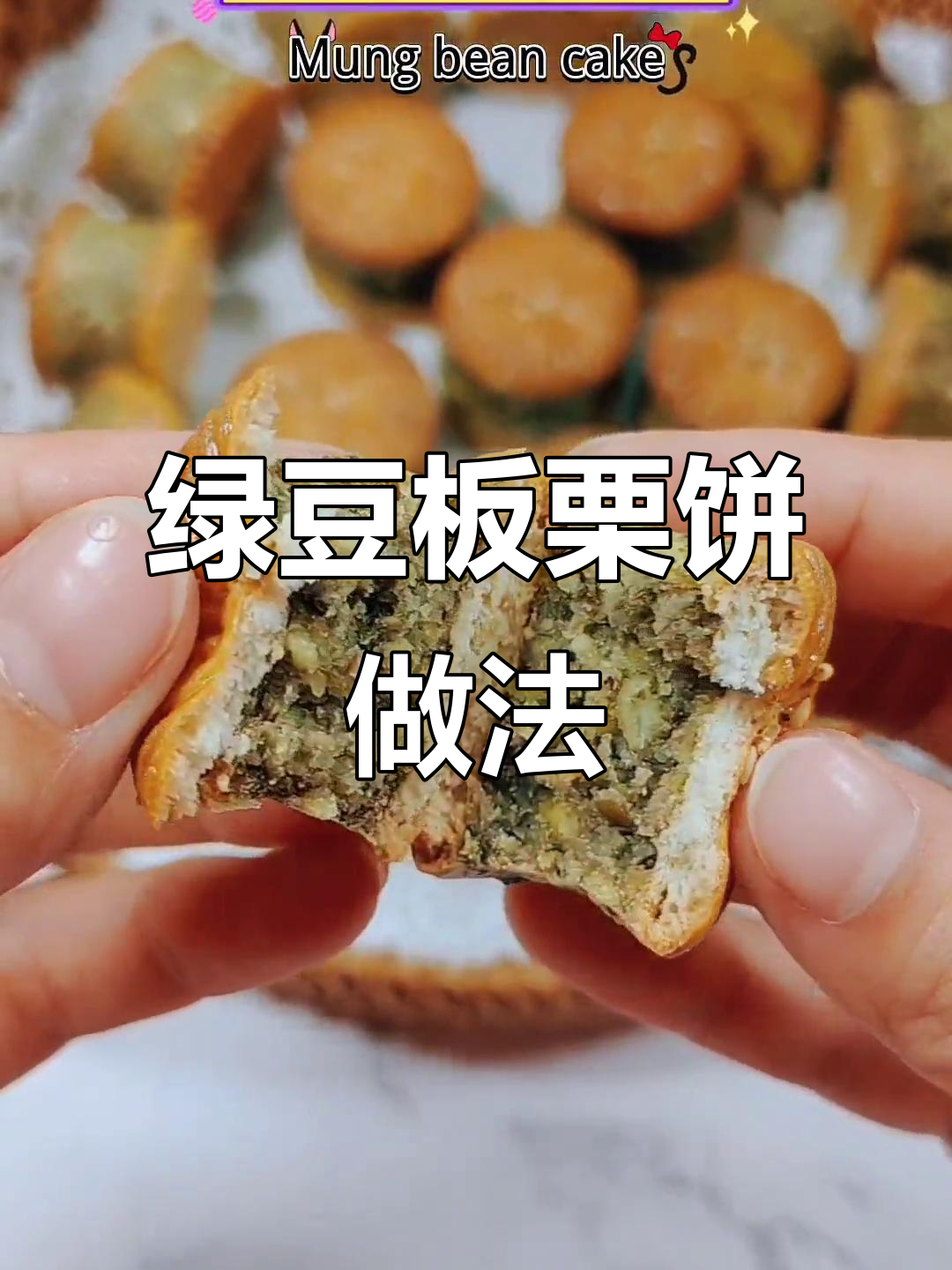 绿豆板栗饼,空气炸锅轻松做,外焦里嫩超好吃