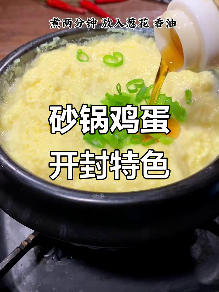 开封杞县砂锅鸡蛋，简单又美味，比蒸蛋更有风味