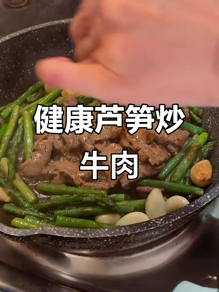 芦笋炒牛肉,健康晚餐轻松做