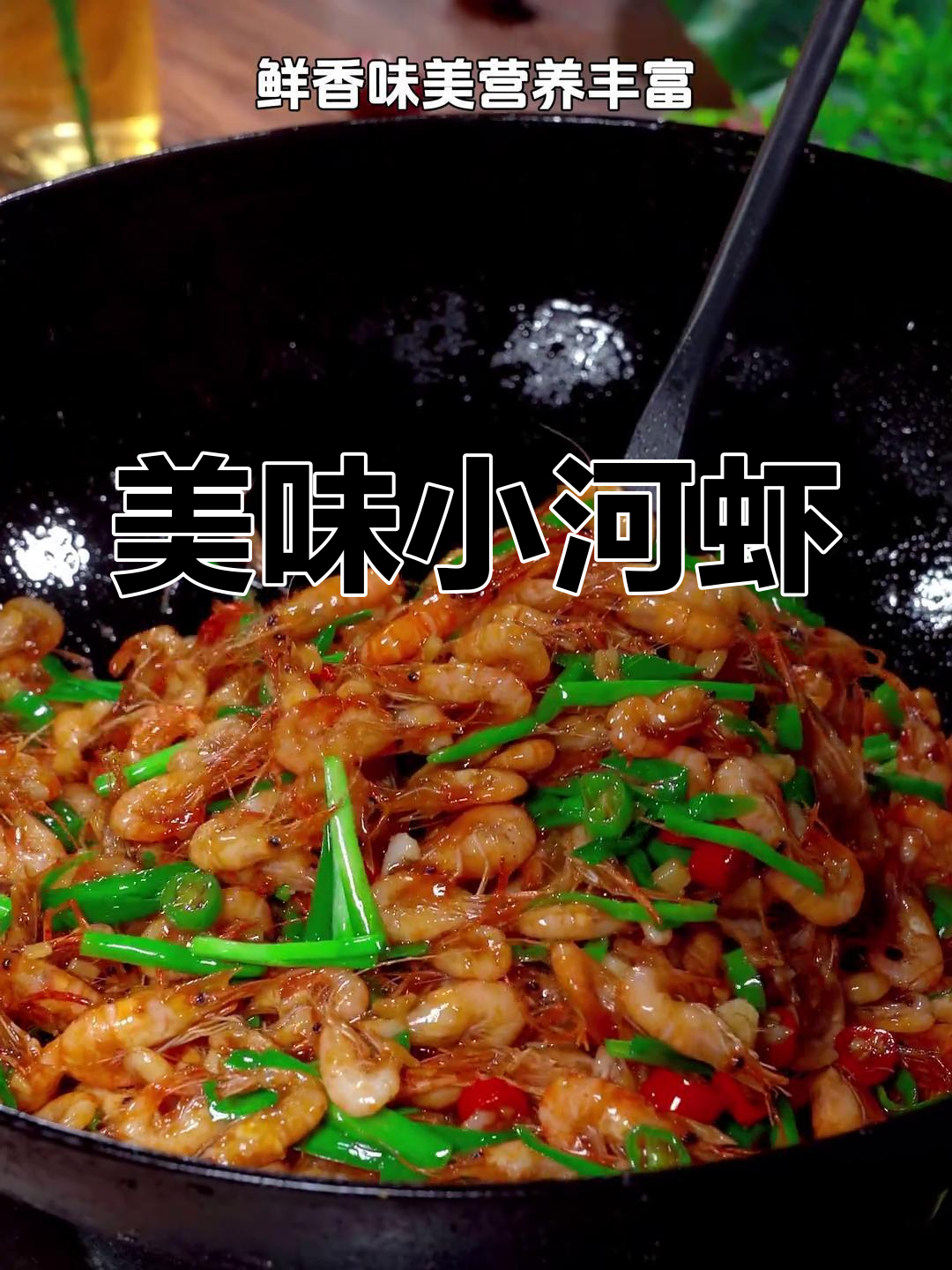 按照这个做法,小河虾鲜美又酥脆,绝对让你停不下来!