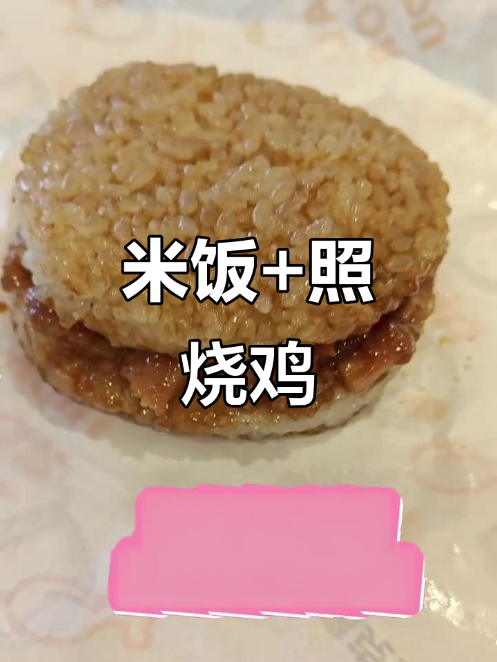 德克士照烧鸡肉米汉堡,软糯口感让你停不下来