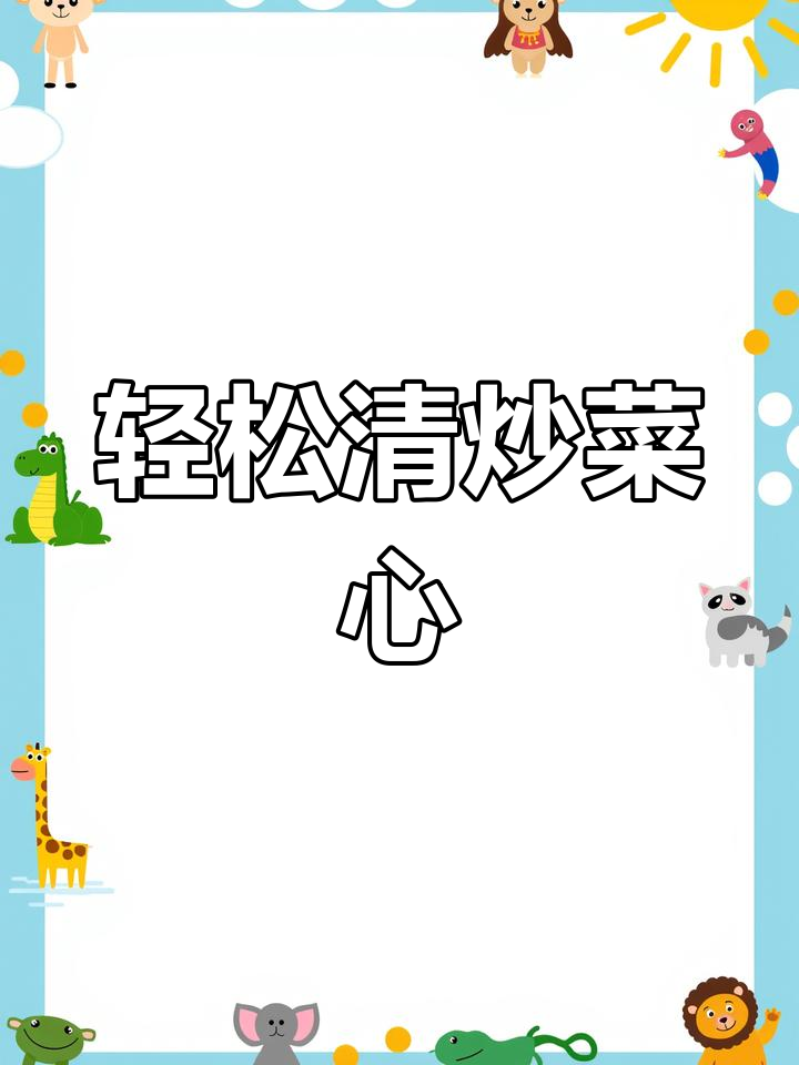 清炒菜心,简单又美味,过年必备家常小炒