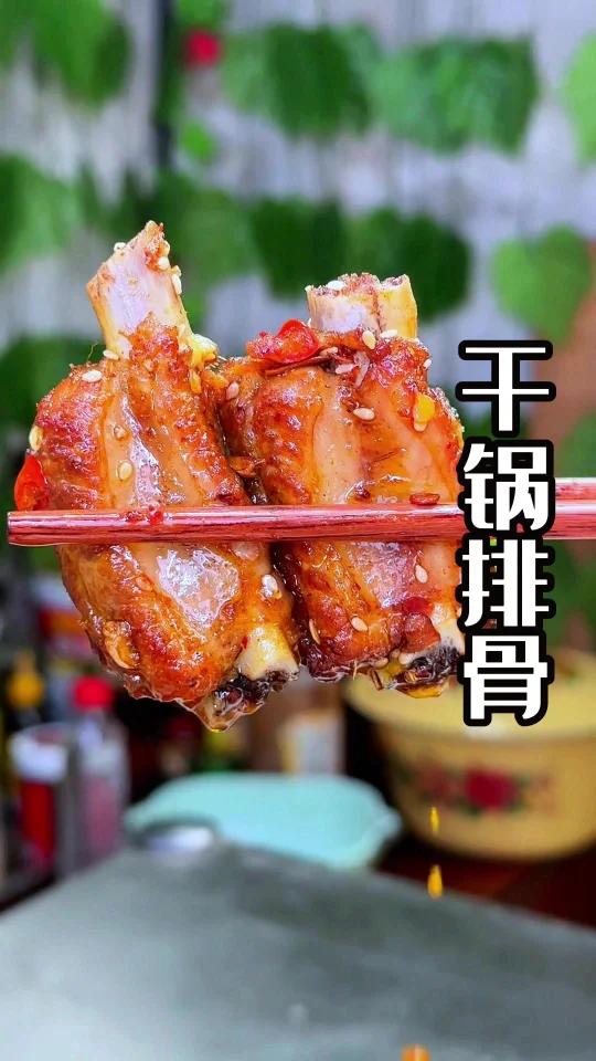 干锅排骨家常版做法真的太巴适了