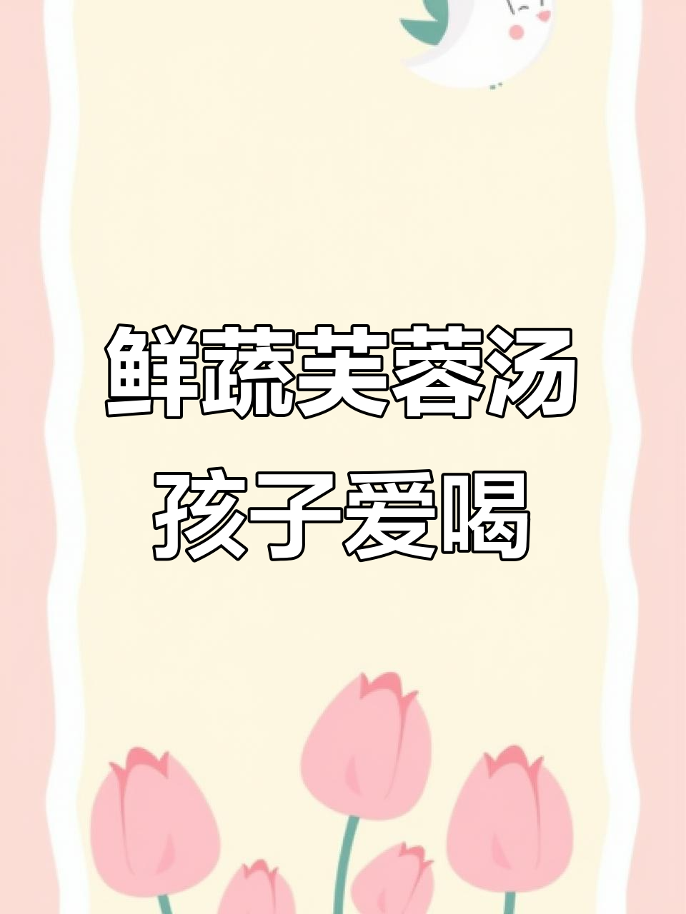 孩子常喝这道鲜蔬芙蓉汤,营养满满长得快