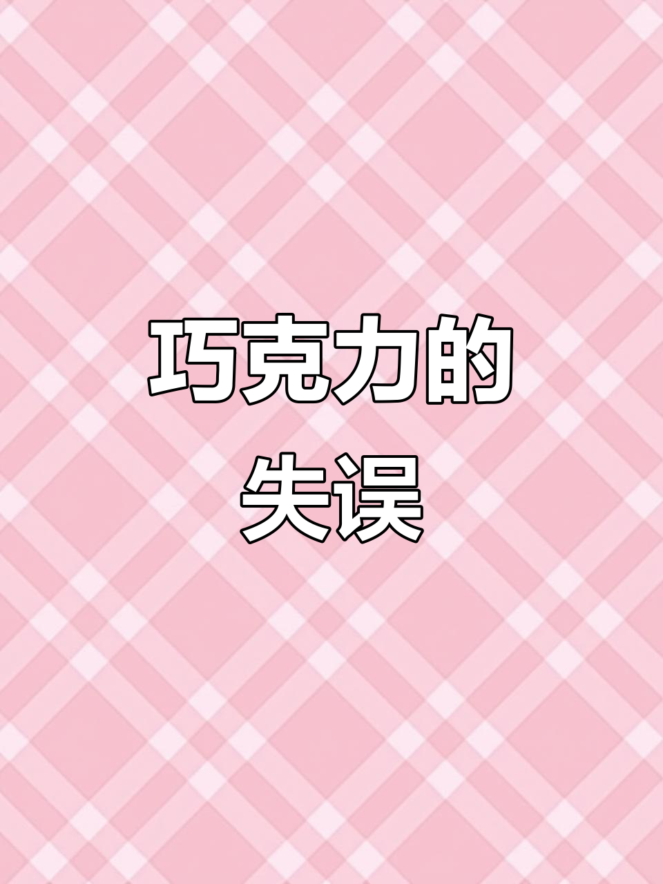 巧克力娃娃误咬鱼,求除螺良方!