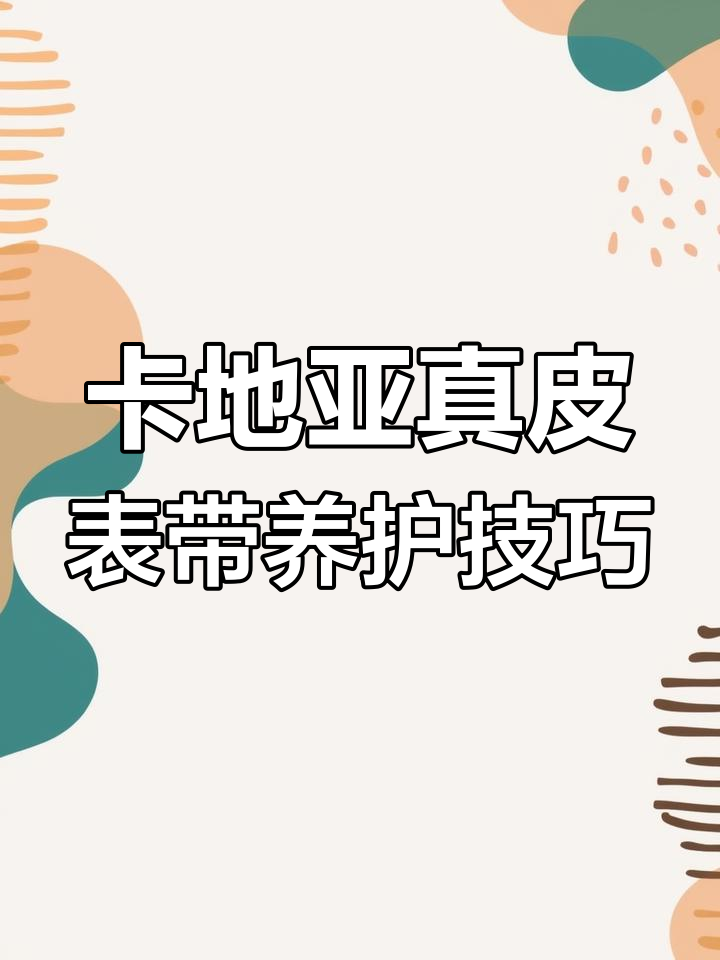 如何保养卡地亚鳄鱼皮表带,避免褪色和变质