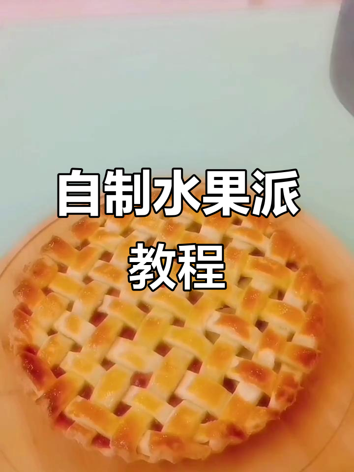 草莓香蕉水果派做法大揭秘,简单又美味!