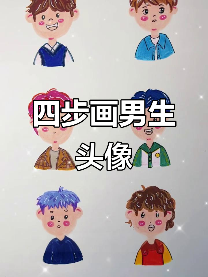 教你用四步画出可爱男生头像，简单又有趣