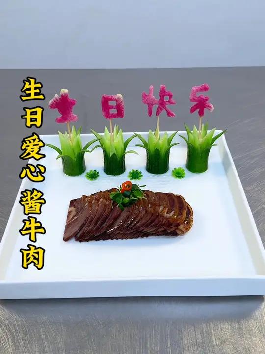 牛肉搭配生日快乐摆盘像我这样做,造型好看有仪式感