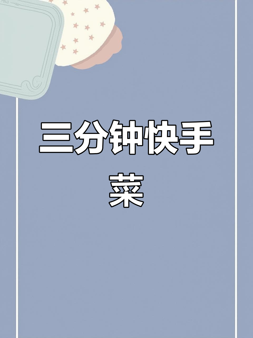 鲁西黄牛后腿肉,三分钟轻松做出美味佳肴